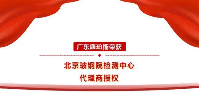 廣東康珀斯榮獲北京玻鋼院檢測中心代理商授權(quán)！