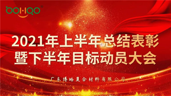 凝心聚力，共贏未來丨廣東博皓2021年上半年總結(jié)表彰暨下半年目標(biāo)動(dòng)員大會(huì)