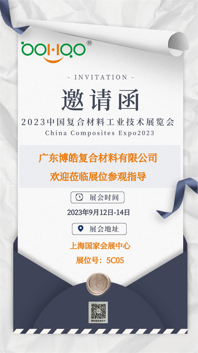 廣東博皓誠邀您相約2023年中國國際復合材料工業(yè)技術(shù)展覽會        -1